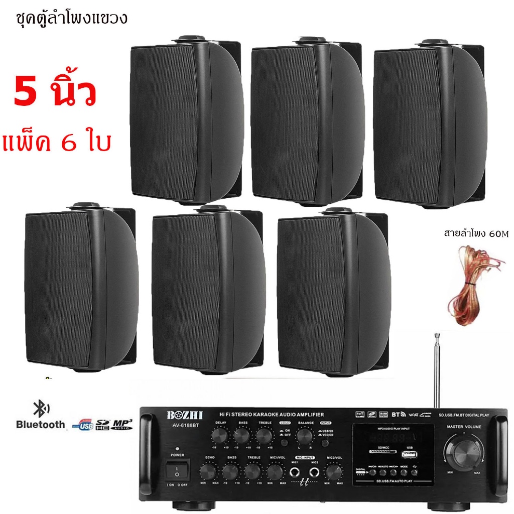 ชุคลำโพงพร้อมแอมป์ขยายเสียง ตู้ลำโพงพร้อมขาติดผนัง 5 นิ้ว 6ใบ รุ่นHY-312 เพาเวอร์แอมป์ขยายเสียง มีบลูทูธ รุ่นAV-6188BT