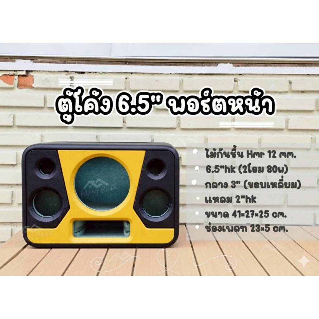 ตู้โค้ง 6.5" พอร์ตหน้า (6.5"hk 2โอม 80w) [ตู้เปล่า งานดิบ/ งานหุ้มหนัง]