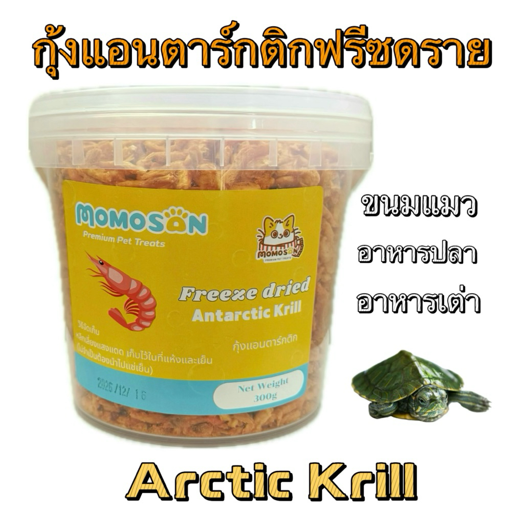 กุ้งแอนตาร์กติก ฟรีซดราย Arctic Krill อาหารเต่า อาหารปลา ขนมแมว Astaxanthin สูง ทำให้ปลาและเต่าสีสวย ชัด