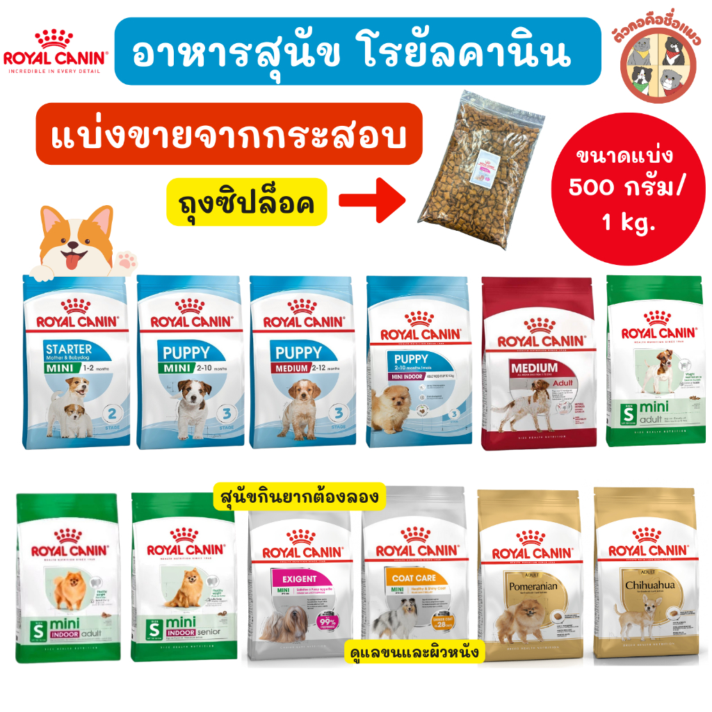 (1 kg แบบแบ่งจากกระสอบ) Royal Canin (โรยัล คานิน อาหารสุนัข) อาหารเกรดพรีเมี่ยม อาหารสุนัขทุกช่วงวัย ลูกสนัข-สุนัขโต