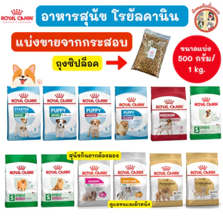 [แบ่งขายจากกระสอบ] Royal Canin (โรยัล คานิน อาหารสุนัข) อาหารเกรดพรีเมี่ยม อาหารสุนัขทุกช่วงวัย Dog food