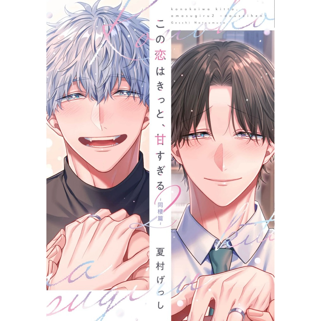 รักนี้รับความหวานเพิ่มไหมครับ Kono Koi wa Kitto Amasugiru เล่ม 1-2 & SET (พร้อมส่ง)