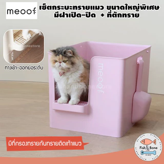 [พร้อมส่ง] Meoof เซ็ต กระบะทรายแมว ห้องน้ำแมว แบบปิด ขนาดใหญ่ + ที่ตักทราย ไซส์ใหญ่พิเศษ