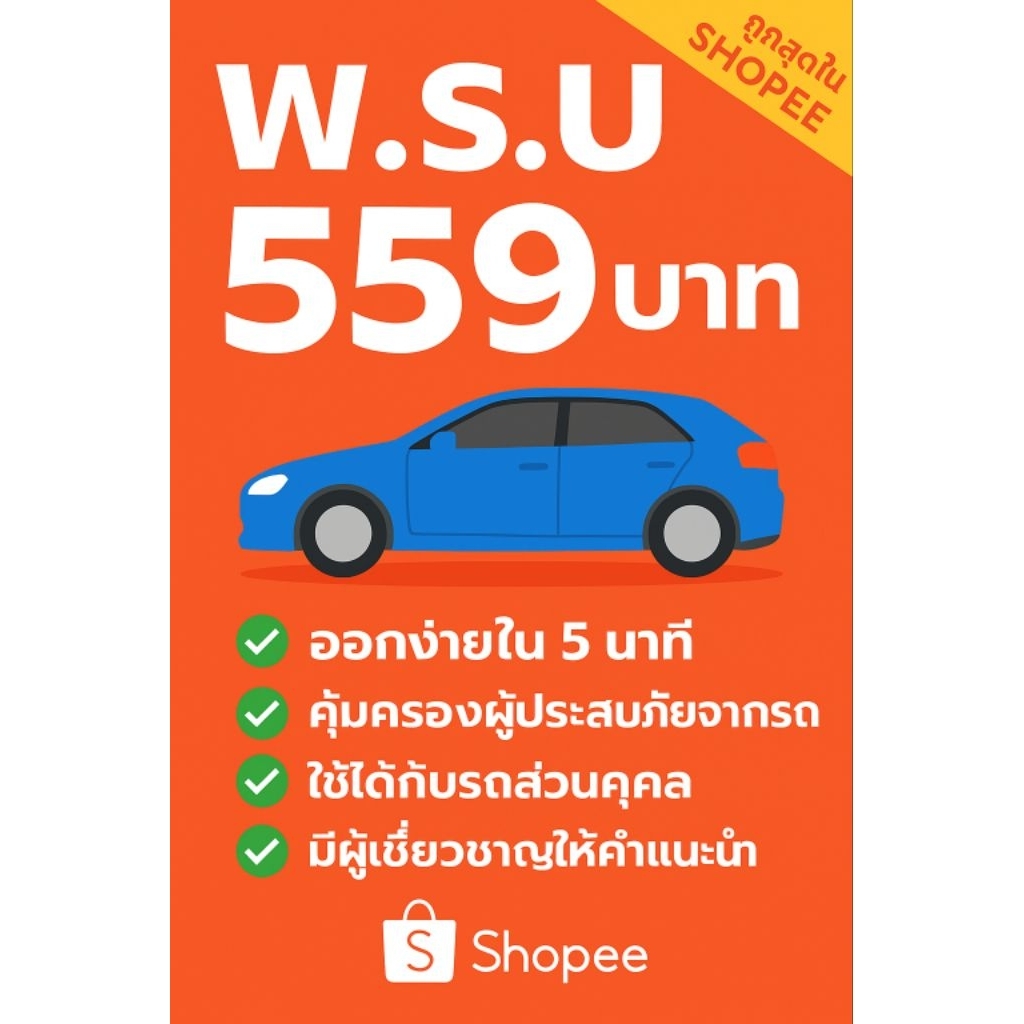พรบ  รถเก๋ง / กระบะ 4 ประตู / SUV ออกไฟล์ พรบ ทันที