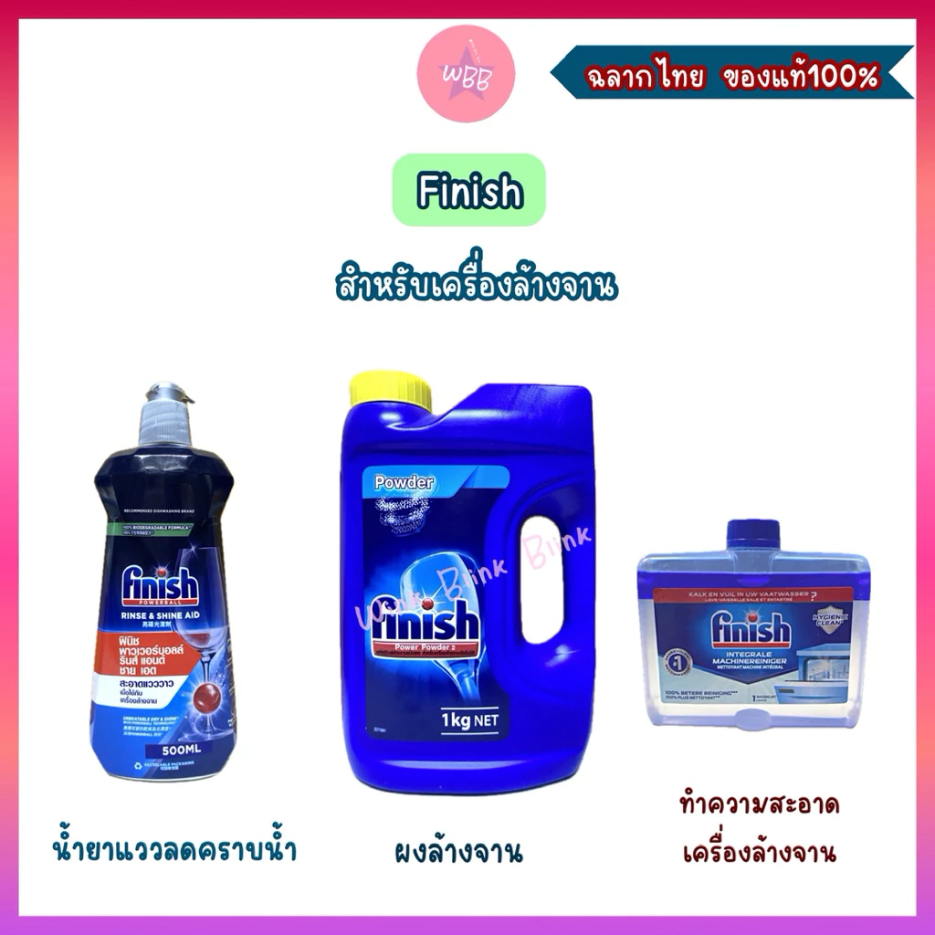 Finish ใช้สำหรับเครื่องล้างจาน /ผงล้างจาน ล้างสะอาด ขจัดคราบมัน/ น้ำยาแววลดคราบน้ำจานเงา /น้ำยาทำความสะอาดเครื่องล้างจาน
