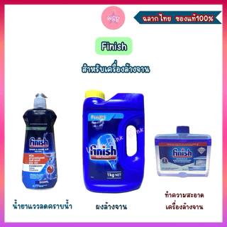 Finish ใช้สำหรับเครื่องล้างจาน /ผงล้างจาน ล้างสะอาด ขจัดคราบมัน/ น้ำยาแววลดคราบน้ำจานเงา /น้ำยาทำความสะอาดเครื่องล้างจาน