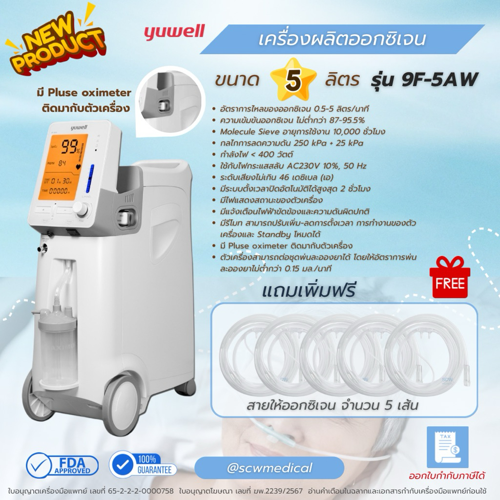 Yuwell เครื่องผลิตออกซิเจน ขนาด 5 ลิตร รุ่น 9F-5AW รับประกันศูนย์ไทย 3 ปี