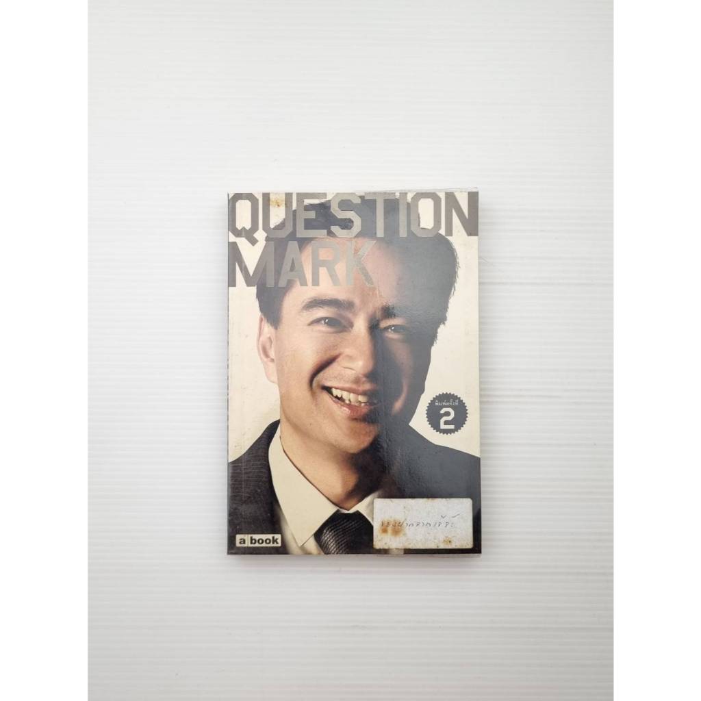 QUESTION MARK เมื่อตัดสินใจว่า