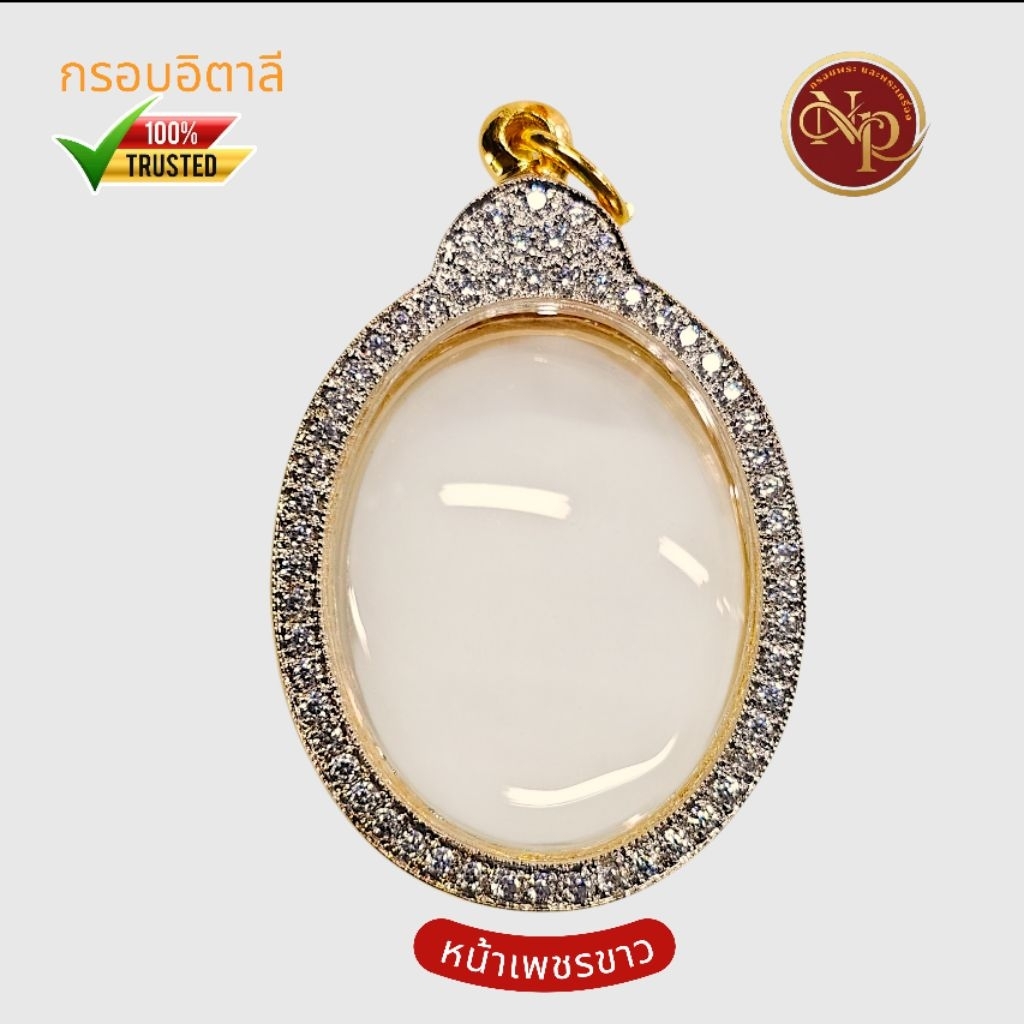 กรอบทองอิตาลีฝังเพชรเต็มใบ กรอบทรงไข่ หัวเต่า (ใส่เหรียญ หลวงปู่มหาศิลา และเหรียญไข่ทั่วไป) กรอบสวย ทน จบที่เดียว