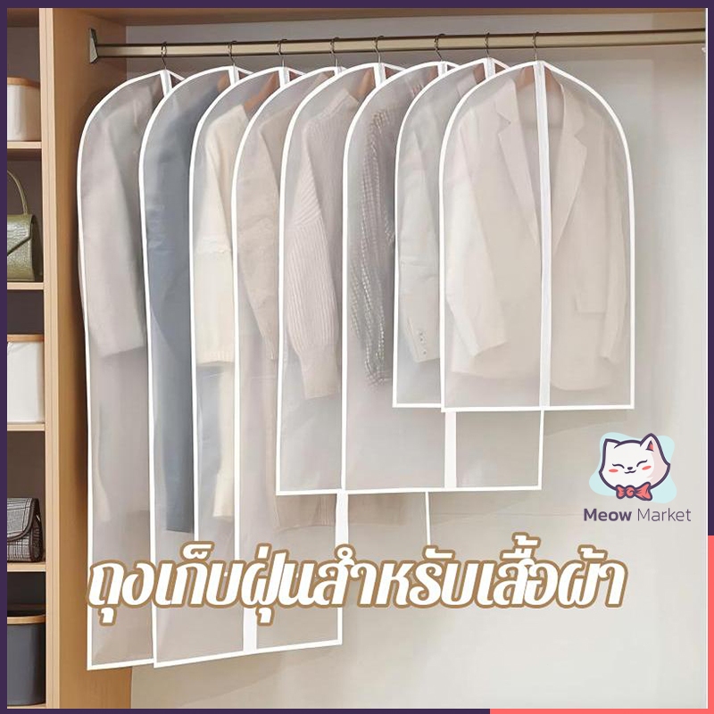 ถุงกันฝุ่นเสื้อผ้า กันน้ำ กันความชื้น มีซิป 4 ขนาด 60x80cm 60x100cm 60x120cm 60x140cm