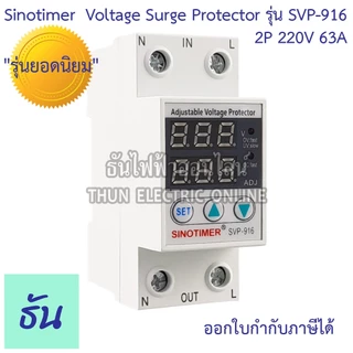 Sinotimer รุ่น SVP-916 220V ตัวเลือก 40A 63A เครื่องป้องกันไฟตกไฟเกิน อุปกรณ์ป้องกันไฟตกไฟเกิน กันไฟตก