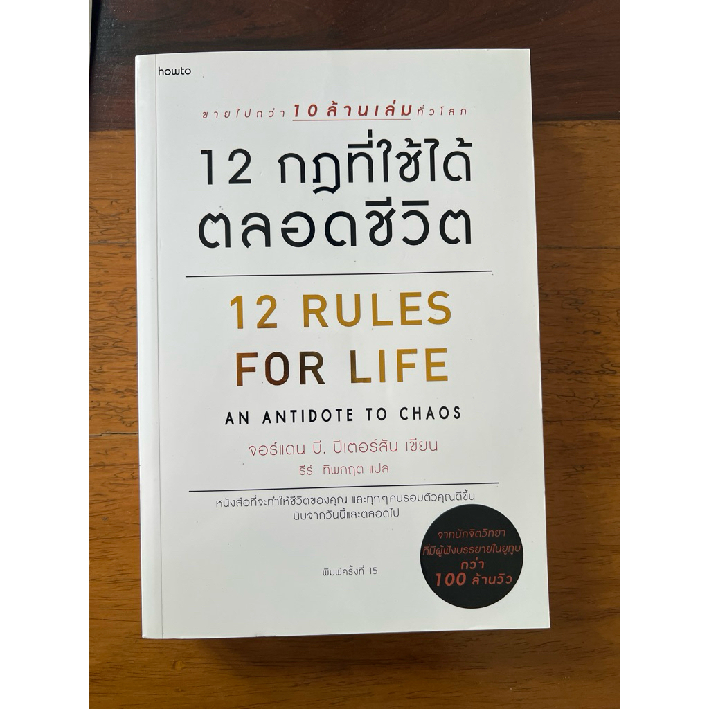 12 กฎที่ใช้ได้ตลอดชีวิต : 12 Rules For Life (สภาพแกรด B)