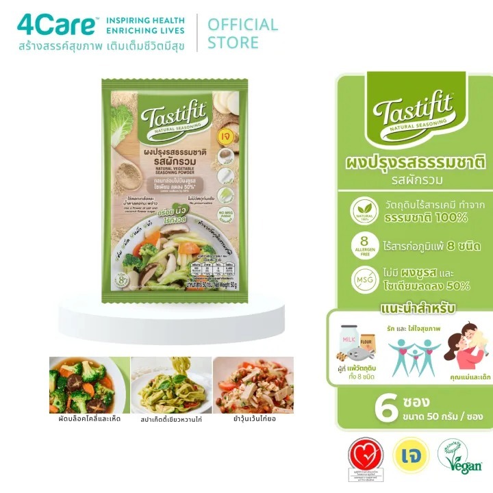 [6 ซอง] Tastifit ผงปรุงรสธรรมชาติ รสผัก ขนาด 50g. ไม่มีผงชูรส โซเดียมลดลง 50% วัตถุดิบจากธรรมชาติ by 4Care