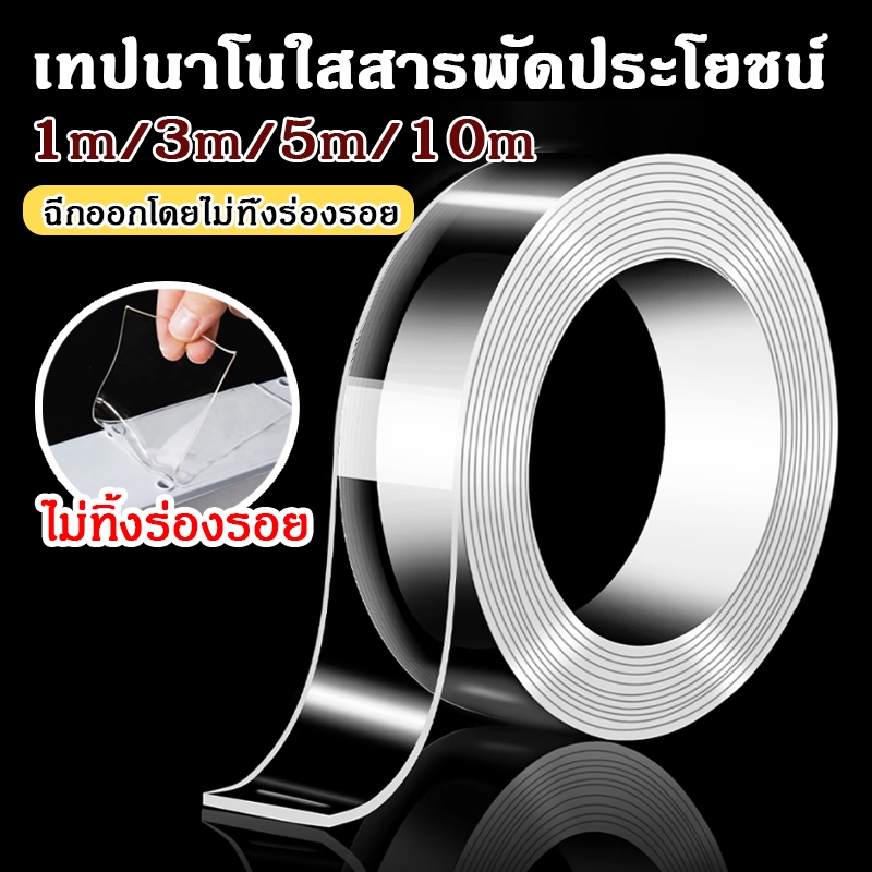 เทปนาโนใสสารพัดประโยชน์ กาวสองหน้า กว้าง3cm(1/3/5/10เมตร)ใช้ได้กับพื้นผิวเรียบ กันน้ำ ล้างซ้ำได้
