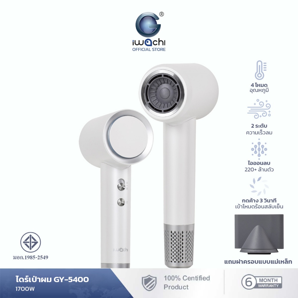 IWACHI ไดร์เป่าผม GY-5400 1700W พร้อม Negative Ion 220 ล้าน+ ลดผมชี้ฟู