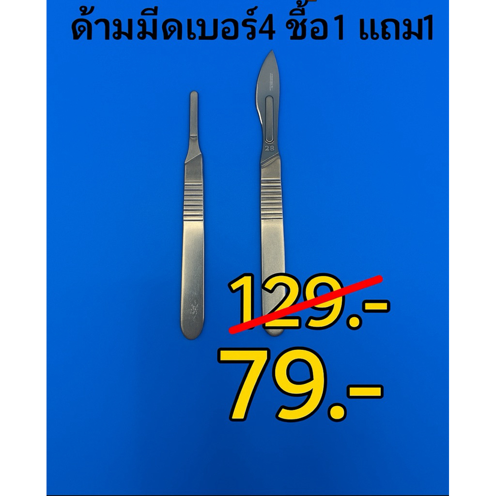 ด้ามมีดเบอร์4 ซื้ิอ1 แถม 1