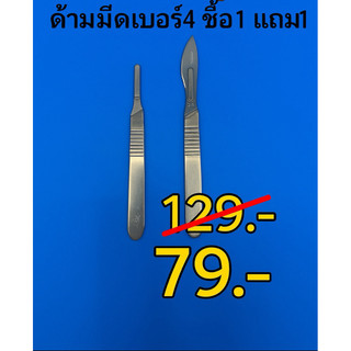ด้ามมีดเบอร์4 ซื้ิอ1 แถม 1