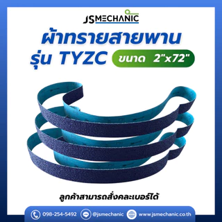 JS ผ้าทราย Zirconia (เซอร์โคเนีย) ผ้าทรายสายพาน รุ่น TYZC 2"x72" สีน้ำเงิน (1 เส้น)