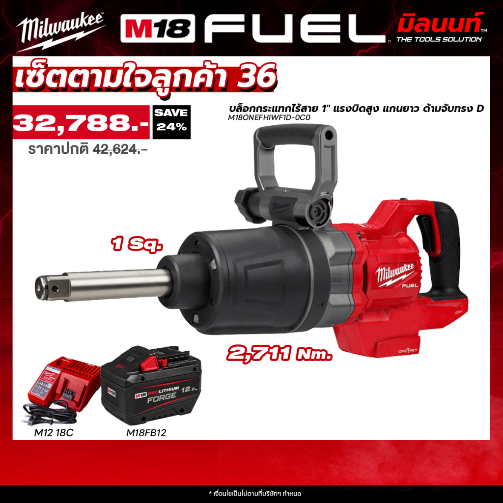 Milwaukee - เซ็ตตามใจลูกค้า36  บล็อกกระแทกไร้สาย 1" แรงบิดสูง แกนยาว ด้ามจับทรง D พร้อมแบต FORRGE 12 Ah และแท่นชาร์จ