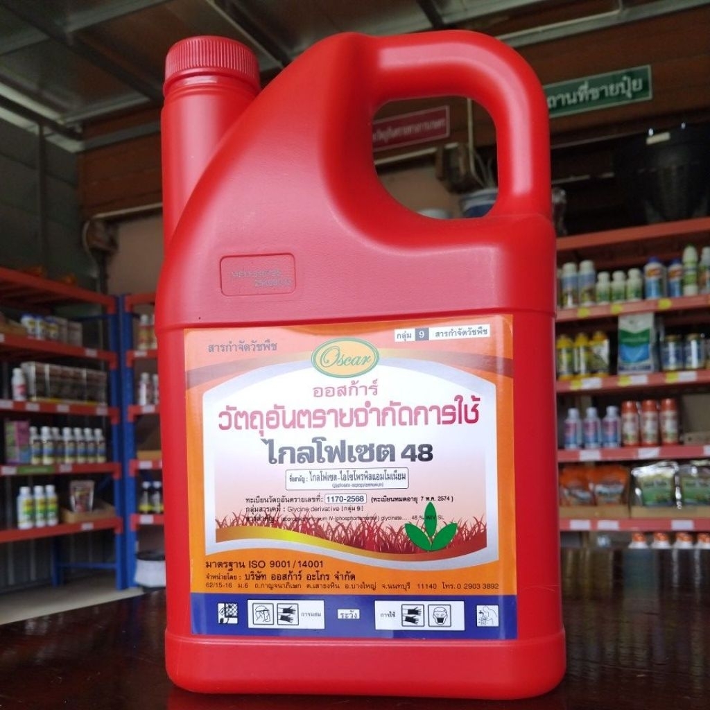 🌿 กำจัดหญ้าอยู่หมัด! 🌿ไกลโฟเซต 48 (Oscar)