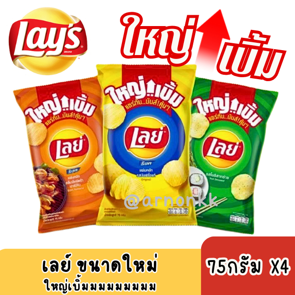 Lay's เลย์ ใหญ่เบิ้ม ขนาดใหม่ 75 กรัม บรรจุ 4 ห่อแพ็ค รสชาติหลากหลายให้เลือก