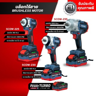 MASARU บล็อคไร้สาย 20V รุ่น SCDW-225/230/235 มอเตอร์ Brushle…
