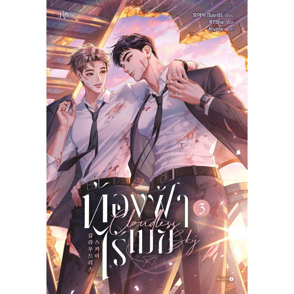 หนังสือ ท้องฟ้าไร้เมฆ เล่ม 3#โมอาอี