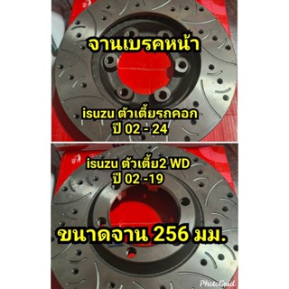 จานเบรคหน้า isuzu d-max ตัวเตี้ย ปี 02-19 ใส่ได้ตรงรุ่น ขนาด…