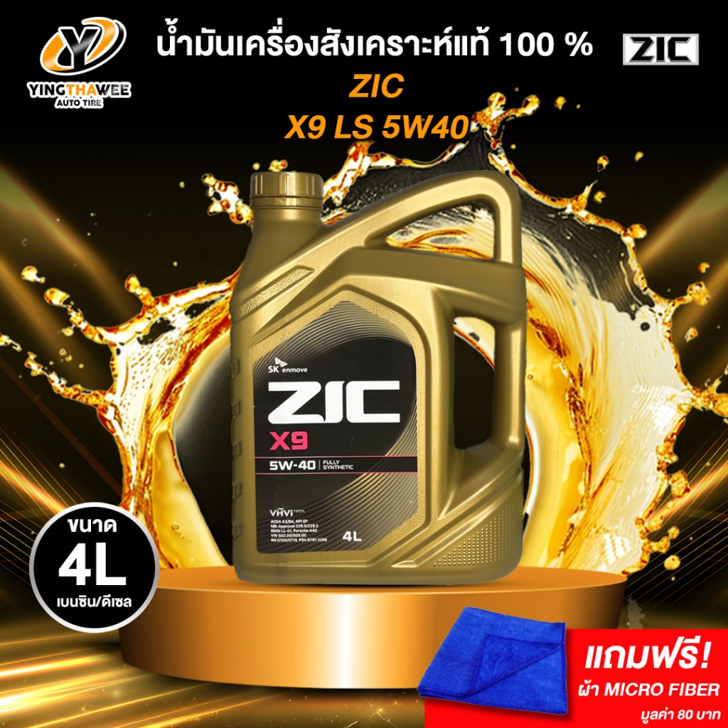 ZIC X9 5W40 น้ำมันเครื่องสังเคราะห์แท้ 100% ใช้ได้ทั้งเบนซินและดีเซล 4 ลิตร แถมผ้าMicro Fiber