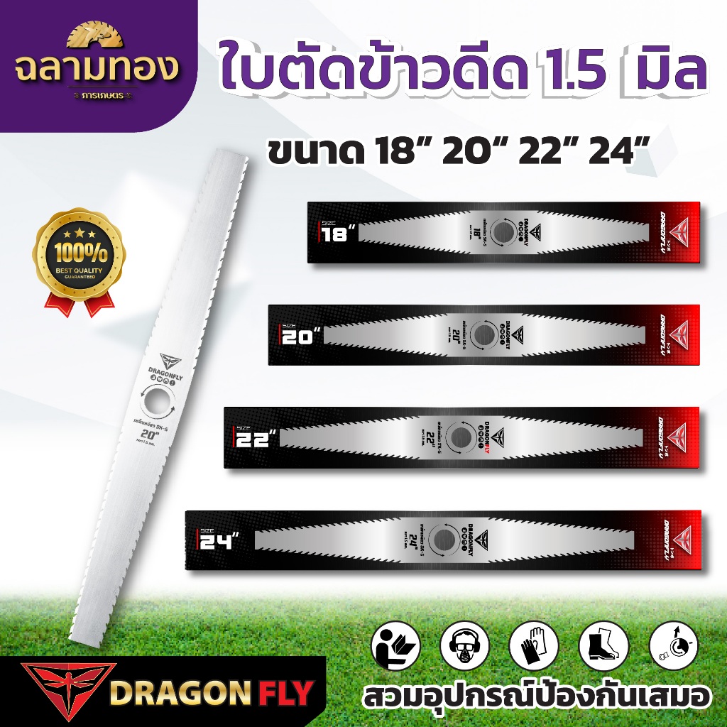 ใบตัดข้าวดีด 1.5  มิล ขนาด 18” 20“ 22” 24” ใบคม เหล็ก SK-5 หนา 1.5 mm