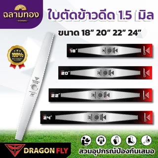 ใบตัดข้าวดีด 1.5 มิล ขนาด 18” 20“ 22” 24” ใบคม เหล็ก SK-5 หนา 1.5 mm