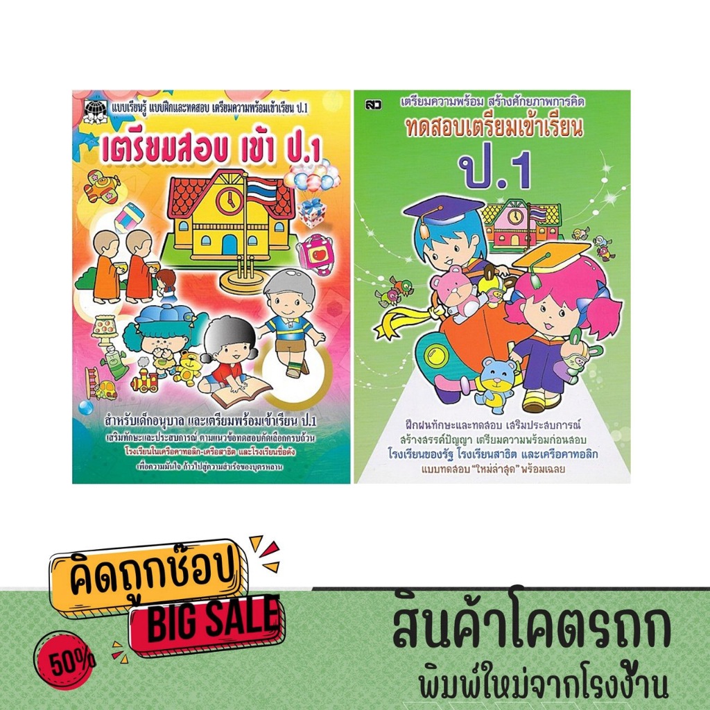 kidtuk เซต เตรียมความพร้อม ข้อสอบ แบบฝึกหัด สอบเข้าป.1 คู่มือเตรียมสอบเข้าป1 แบบทดสอบ ติวเข้ม