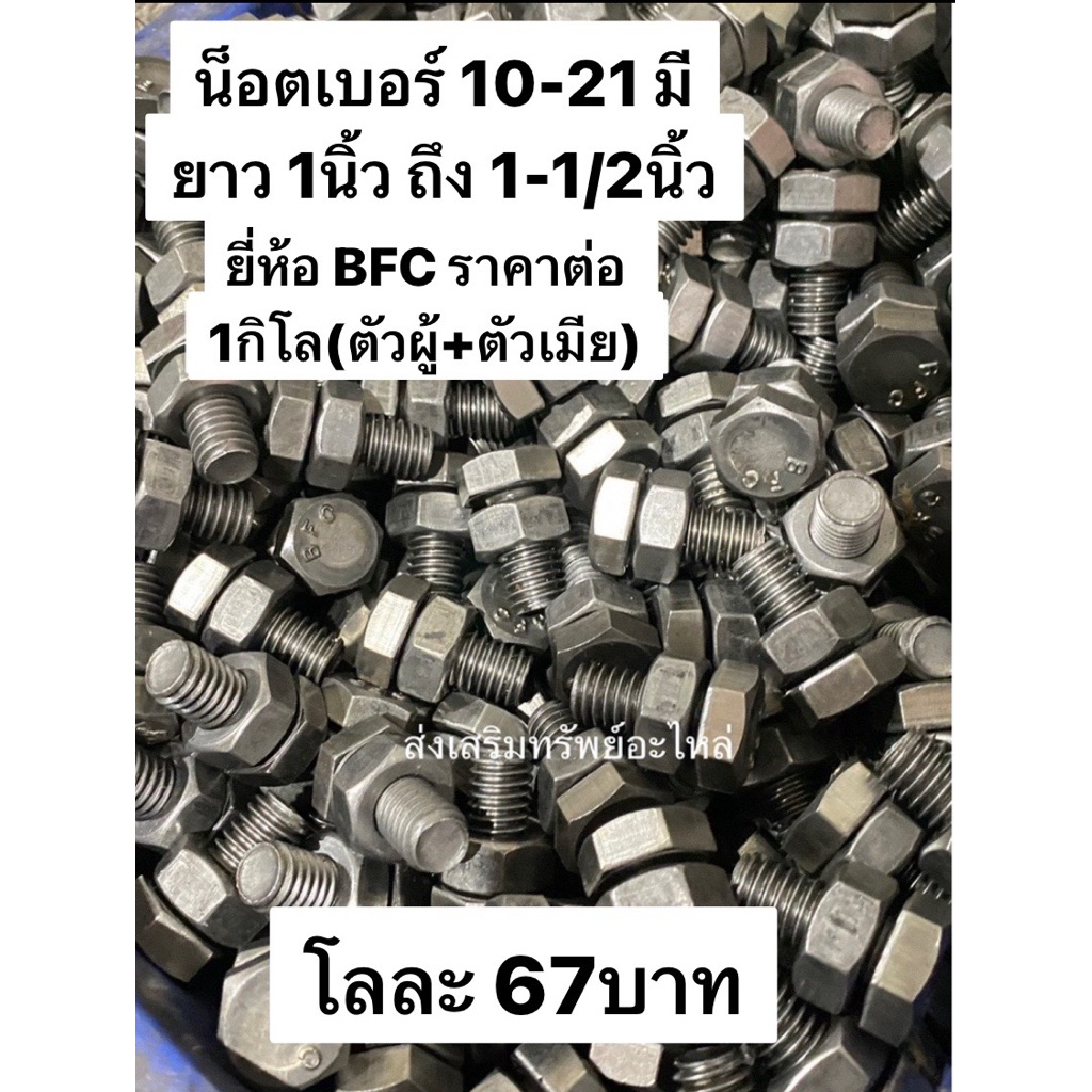 น็อต สกรู 4หุล ใช้ประแจเบอร์ 21 (ราคาต่อ1กิโล)น็อตล้อรถไถ ยาว 1นิ้ว - นิ้วครึ่ง น็อตเบอร์21 น็อตจับล้อ น็อตแท่นเครื่อง