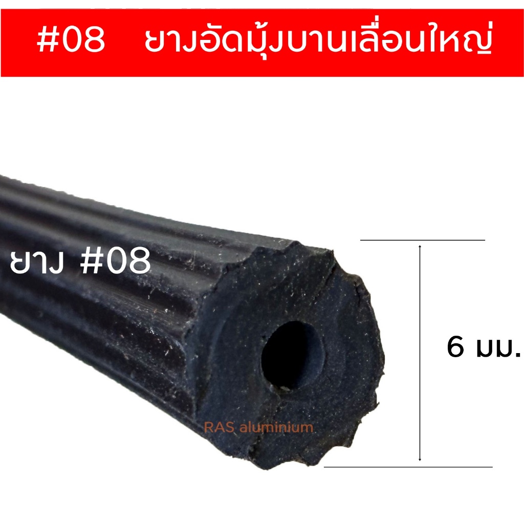 ยางอัดมุ้งเส้นใหญ่ 08 ขนาด 6 มิล ใช้อัดมุ้งบานเลื่อนที่ต้องการยางขนาดใหญ่