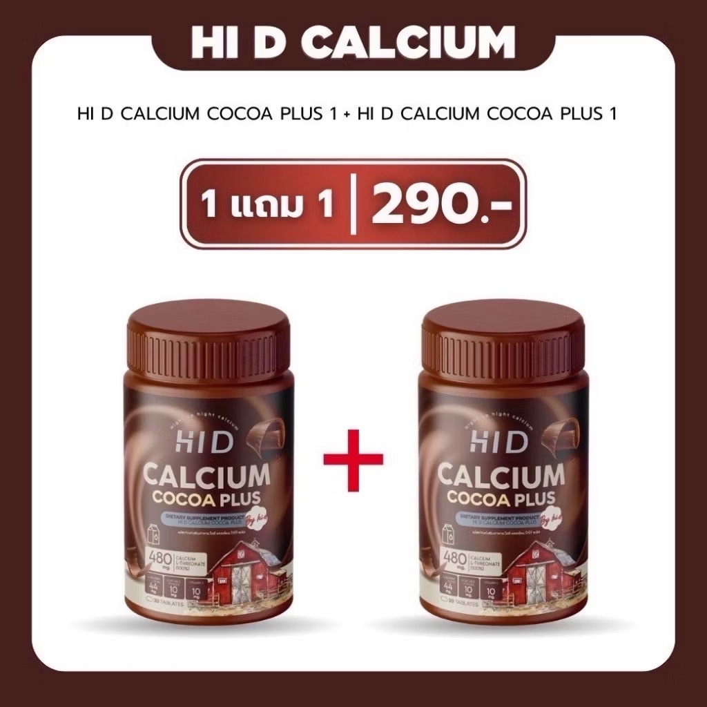 1แถม1HI D CALCIUM PLUS ไฮดี แคลเซียมเคี้ยวสูง รสโกโก้ แคลเซียมสูง ( 1 กระปุก 30 เม็ด )