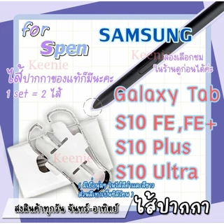 อะไหล่หัวปากกา ปลายปากกา ไส้ปากกา Samsung Galaxy- Tab S10, S10 Plus, Tab S10 Ultra