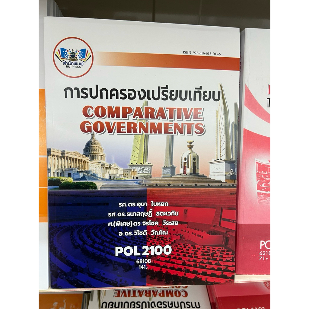 Pol2100 การปกครองเปรียบเทียบ