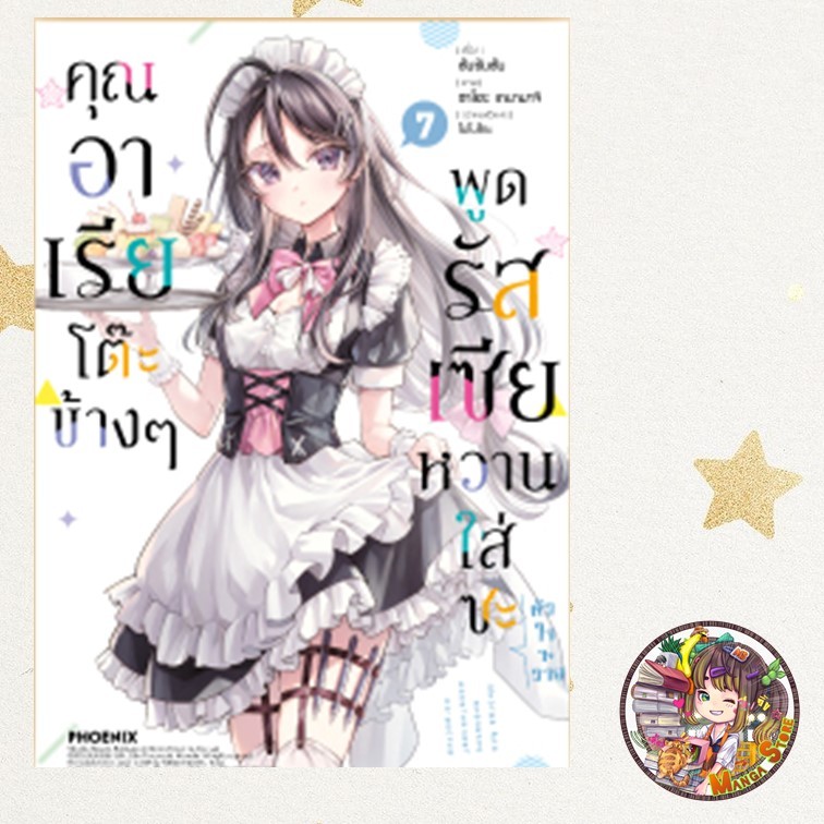 การ์ตูน คุณอาเรียโต๊ะข้างๆ พูดรัสเซียหวานใส่ซะหัวใจจะวาย เล่ม 1-7 มือ 1