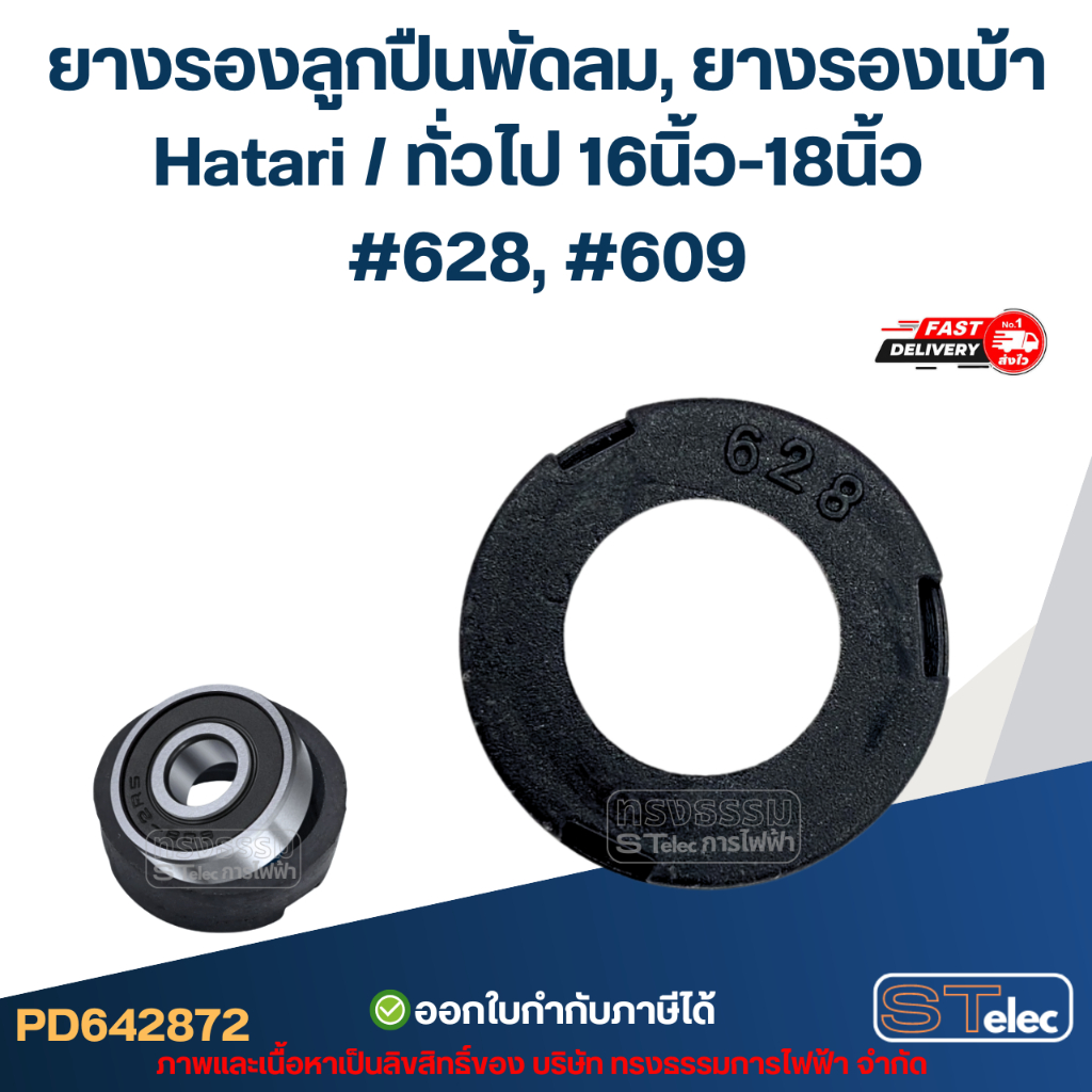 ยางรองลูกปืนพัดลม, ยางรองเบ้า Hatari / ทั่วไป 16นิ้ว-18นิ้ว #628, #609 อะไหล่พัดลม