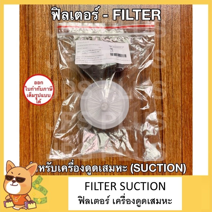 ฟิลเตอร์ เครื่องดูดเสมหะ Filter Suction ตัวกรอง ไส้กรอง สำหรับ เครื่องดูดเสมหะ ( 1 ชิ้น )