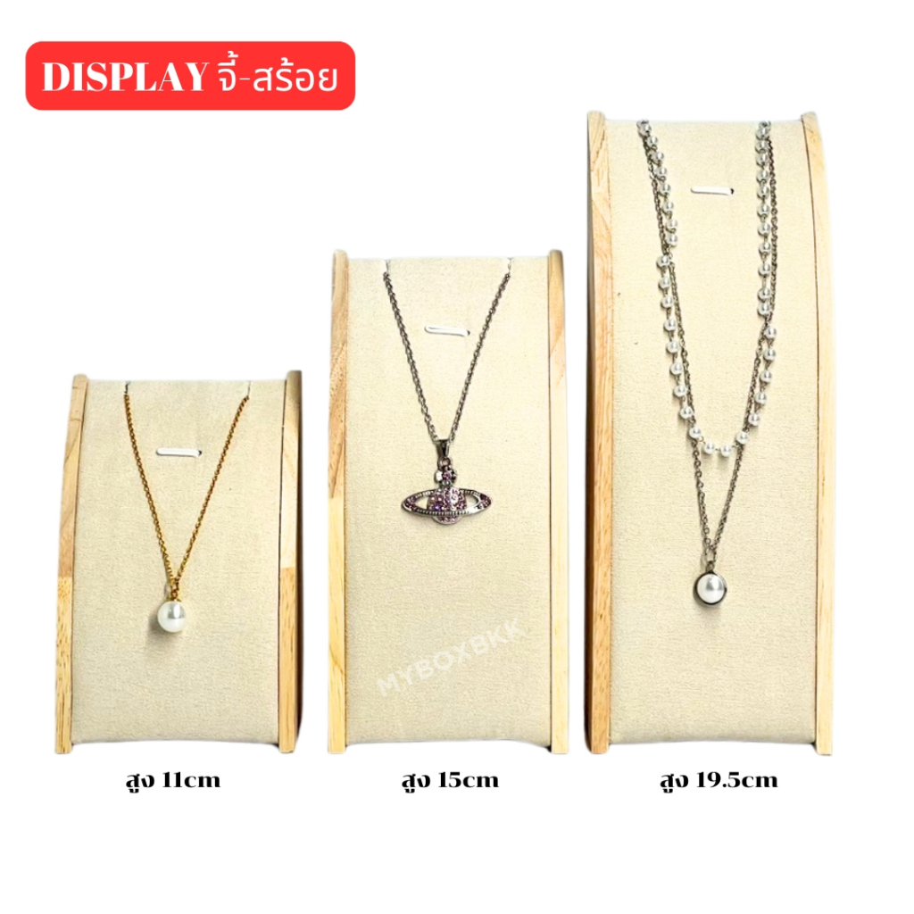 ที่โชว์สร้อยคอ ขาตั้งวางเครื่องประดับรุ่นไม้แท้มี3ใซร์