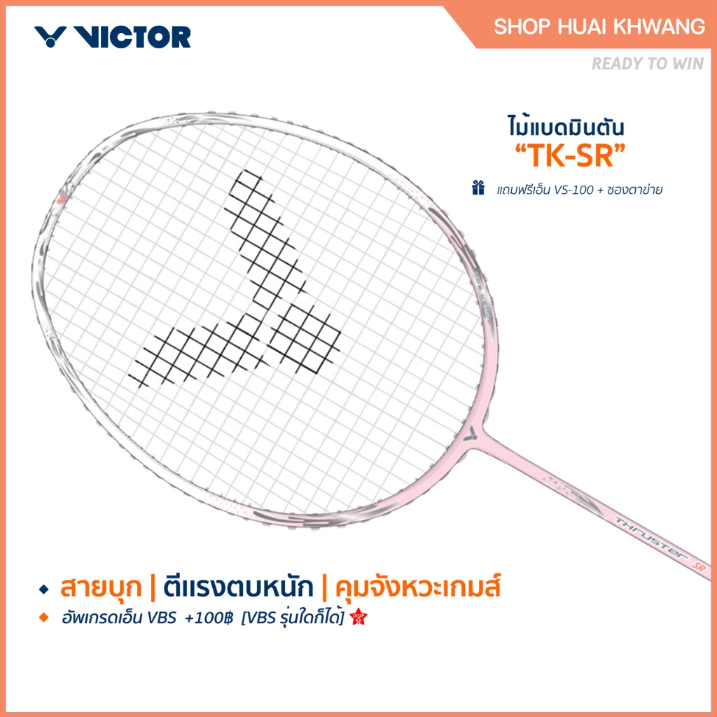 VICTOR ไม้แบดมินตัน รุ่น TK-SR *แถมเอ็น VS-100+ซองตาข่าย