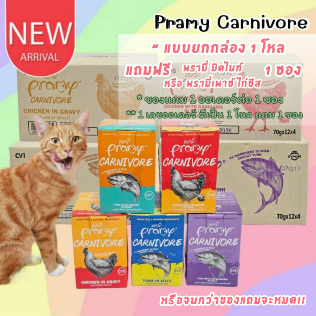 CatHoliday <ยกกล่อง12ซอง>  <ยกลัง48ซอง> พรามี่ คาร์นิวอร์ Pramy Carnivore อาหารซองแมว อาหารแมวเปียก