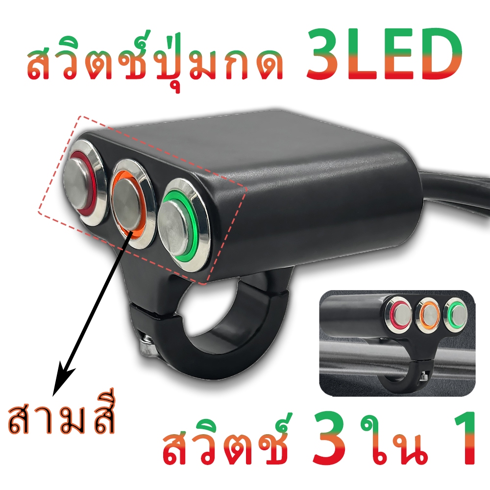 สวิตช์อลูมิเนียม CNC กันน้ำ 3 ปุ่ม สวิตช์เปิด/ปิด ไฟหน้า ไฟตัดหมอก เหมาะสำหรับแฮนด์มอเตอร์ไซค์ สวิตช์