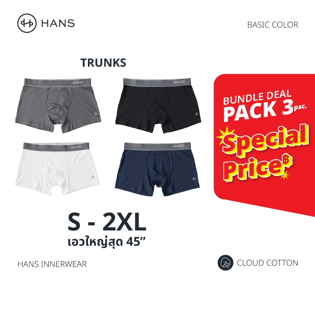 [3 ชิ้น 750.-] กางเกงในชาย HANS 4 สีเบสิค เนื้อผ้าเกรดพรีเมียม PIMA cotton นิ่ม ขอบขาไม่บาดผิว ยางขอบเอวกระชับ แห้งไว