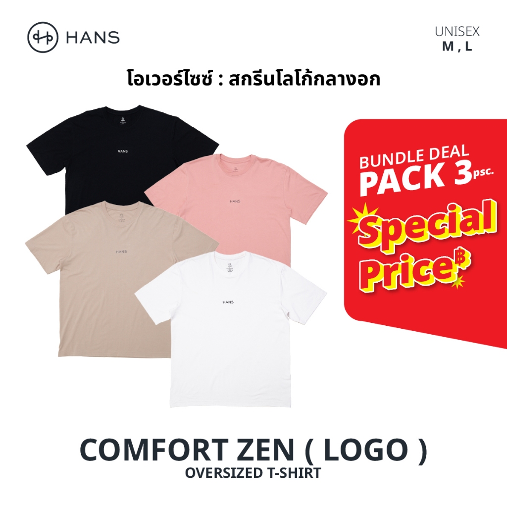 HANS เสื้อทรง Oversized รุ่น Comfort Zen Logo 4 สี ผ้า Modal เกรดพรีเมียม นุ่ม ใส่สบาย แห้งไว