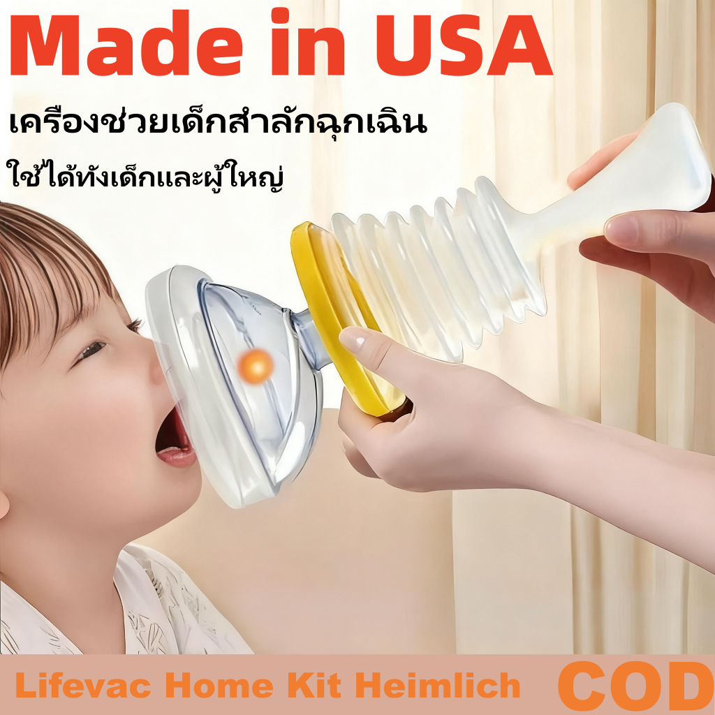 วิธีเฮมลิค  Lifevac ของแท้ Home Kit Heimlich USA กระเป๋าพกพาสะดวก อุปกรณ์ช่วยเหลือการสำลักอาหาร ฟรี!