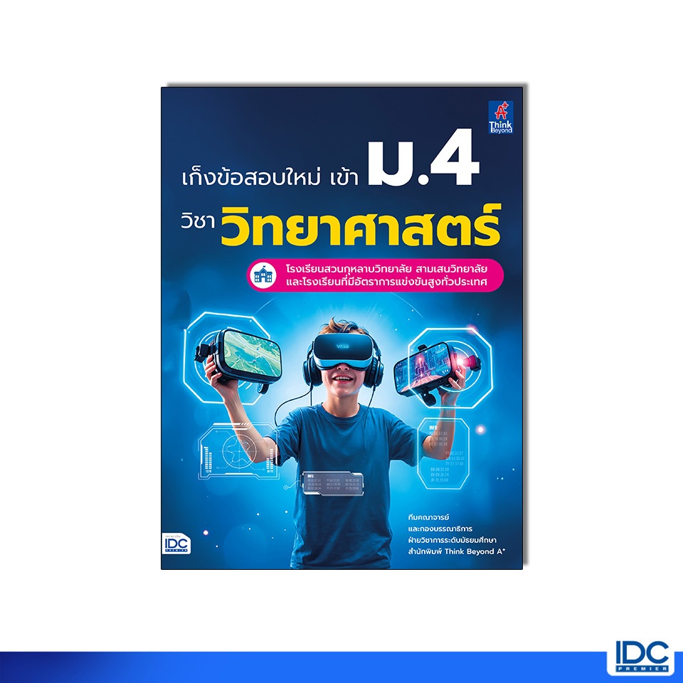 Thinkbeyond Book(ธิงค์บียอนด์ บุ๊คส์)หนังสือ เก็งข้อสอบใหม่ เข้า ม.4 วิชาวิทยาศาสตร์ 8859099310123