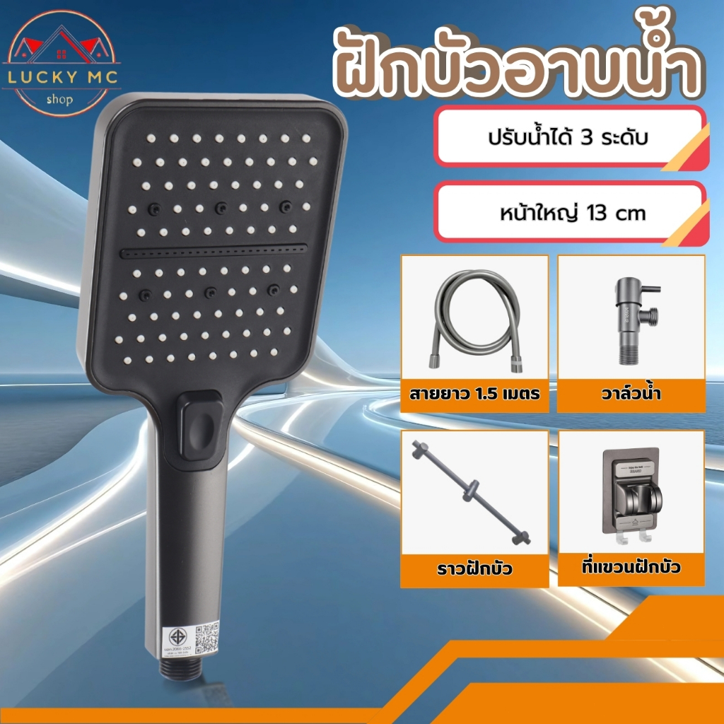 หัวฝักบัวอาบน้ำ พร้อมติดตั้ง วัสดุมีคุณภาพ สายสแตนเลส 150 ซม.น้ำระดับ 3 ระดับ เข้ากับห้องน้ำทุกสไตล์