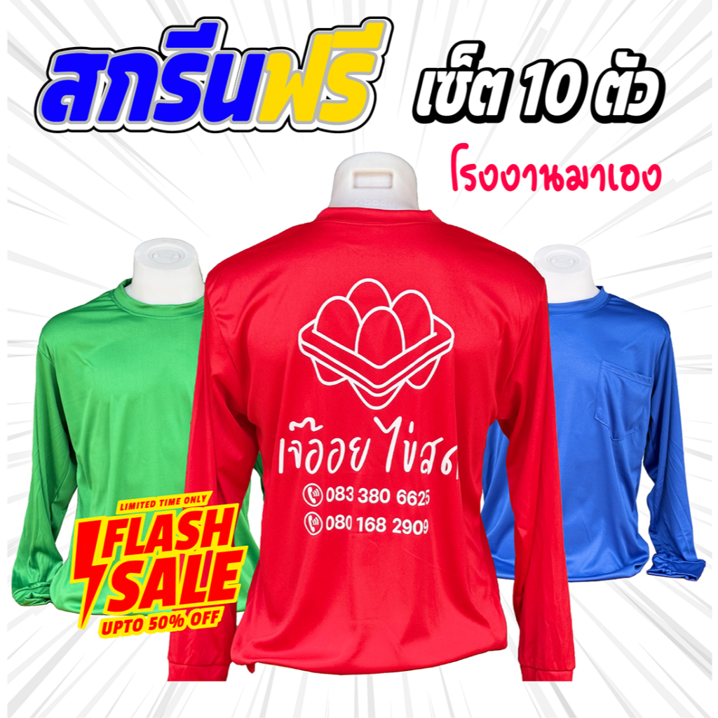 เสื้อคนงาน เสื้อปุ๋ย คอกลม แขนยาว ผ้าไมโครหน้าเรียบ สกรีนฟรี